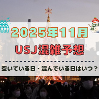 ユニバ2025年11月混雑予想!空いている日・混んでいる日はいつ?ハロウィン最終日やクリスマススタート後の混雑状況は?