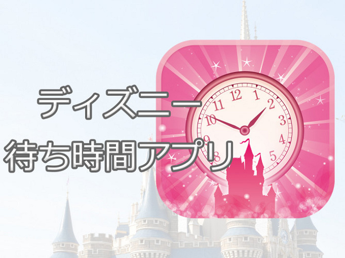 ディズニーランド混雑対策 リアルタイム待ち時間や知っておくべきポイント