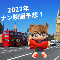 【予想】来年2027年名探偵コナン映画の舞台はロンドン!?30周年だけに超豪華☆予告も踏まえてメインキャラクターやストーリーを予想!