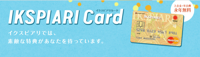 イクスピアリカード 便利で特典たくさん ディズニー好きにおすすめの年会費無料のクレジットカード