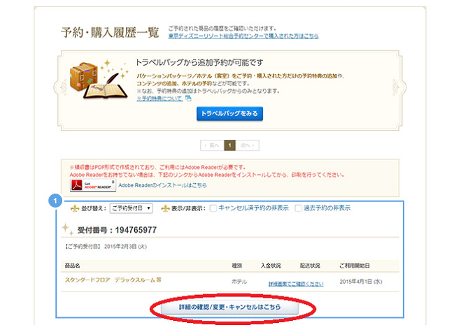 解説 ディズニーホテルキャンセル方法 キャンセル料 手続き 注意点