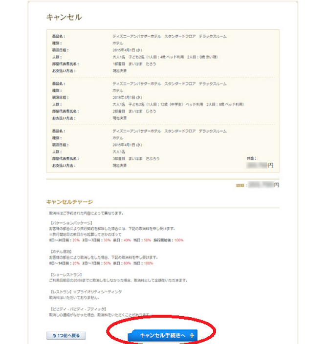 解説 ディズニーホテルキャンセル方法 キャンセル料 手続き 注意点
