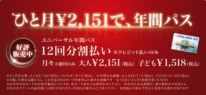 Usj 年パスを激安で購入する方法とは 値段 種類まとめ お得な買い方と使い方