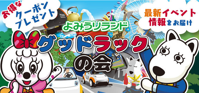 必見 よみうりランドの割引情報 期間限定キャンペーン メルマガ会員 コンビニ前売り券まとめ