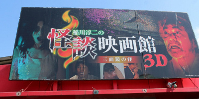 【閲覧注意】東武動物公園のお化け屋敷「稲川淳二の3Dアトラクション」はどれぐらい怖い?体験談&内容