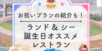 【ディズニー】お誕生日におすすめのレストラン8選!バースデーケーキ&誕生日メニュー!