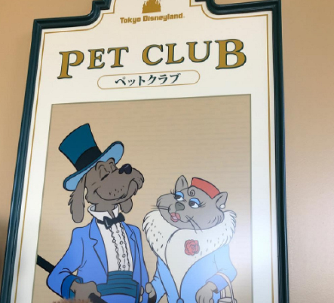 ペットと一緒にディズニーを楽しもう ペットと一緒にディズニーを楽しもう