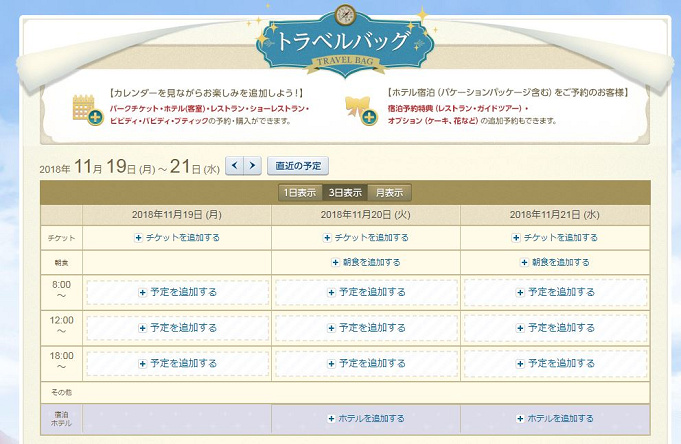 ディズニー トラベルバッグとは 時間割感覚で予約が組める便利サービスの使い方