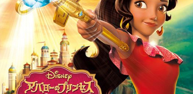 ディズニーアニメ アバローのプリンセス エレナ を解説 あらすじ 登場人物 ソフィアとのつながり ディズニーアニメ アバローのプリンセス エレナ を解説 あらすじ 登場人物 ソフィアとのつながり