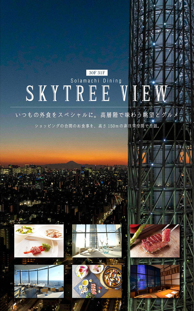 スカイツリー 絶景レストラン4選 予算やシーン別まとめ 1 000円以下の展望グルメも
