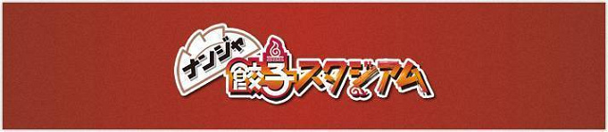 Top5 ナンジャタウンの餃子まとめ 餃子スタジアムおすすめ人気餃子の料金も