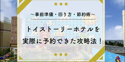 トイストーリーホテルの予約攻略法!空室通知アプリ・値段・客室情報まとめ!安い部屋はある?