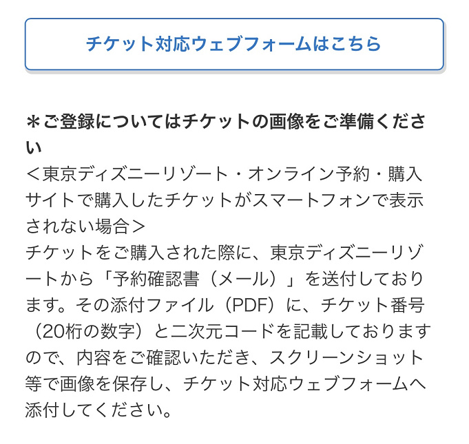 必見 ディズニーチケット対応webフォームとは 払い戻し方法 対象チケットまとめ