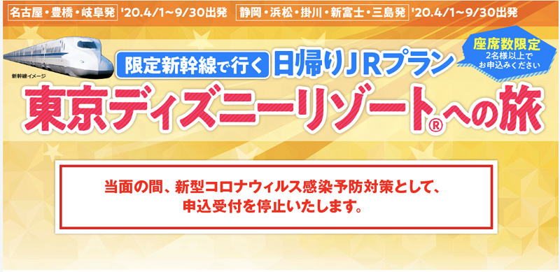 日帰りjrプラン キャステル Castel ディズニー情報