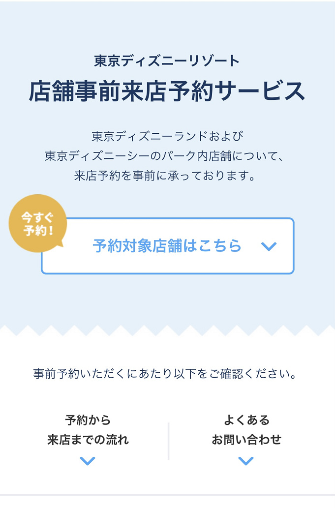 ディズニーショップ予約 ビレッジショップスを予約するには 事前来店予約の攻略法まとめ