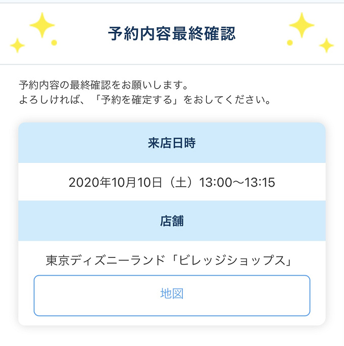 ディズニーショップ予約 ビレッジショップスを予約するには 事前来店予約の攻略法まとめ