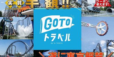 【GoToトラベル】富士急ハイランドをお得に楽しむ方法!宿泊/日帰りの料金例、地域共通クーポン情報も!
