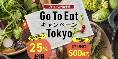 【東京】GoToイート食事券の購入方法をわかりやすく解説!アナログ・デジタル?抽選・先着順?