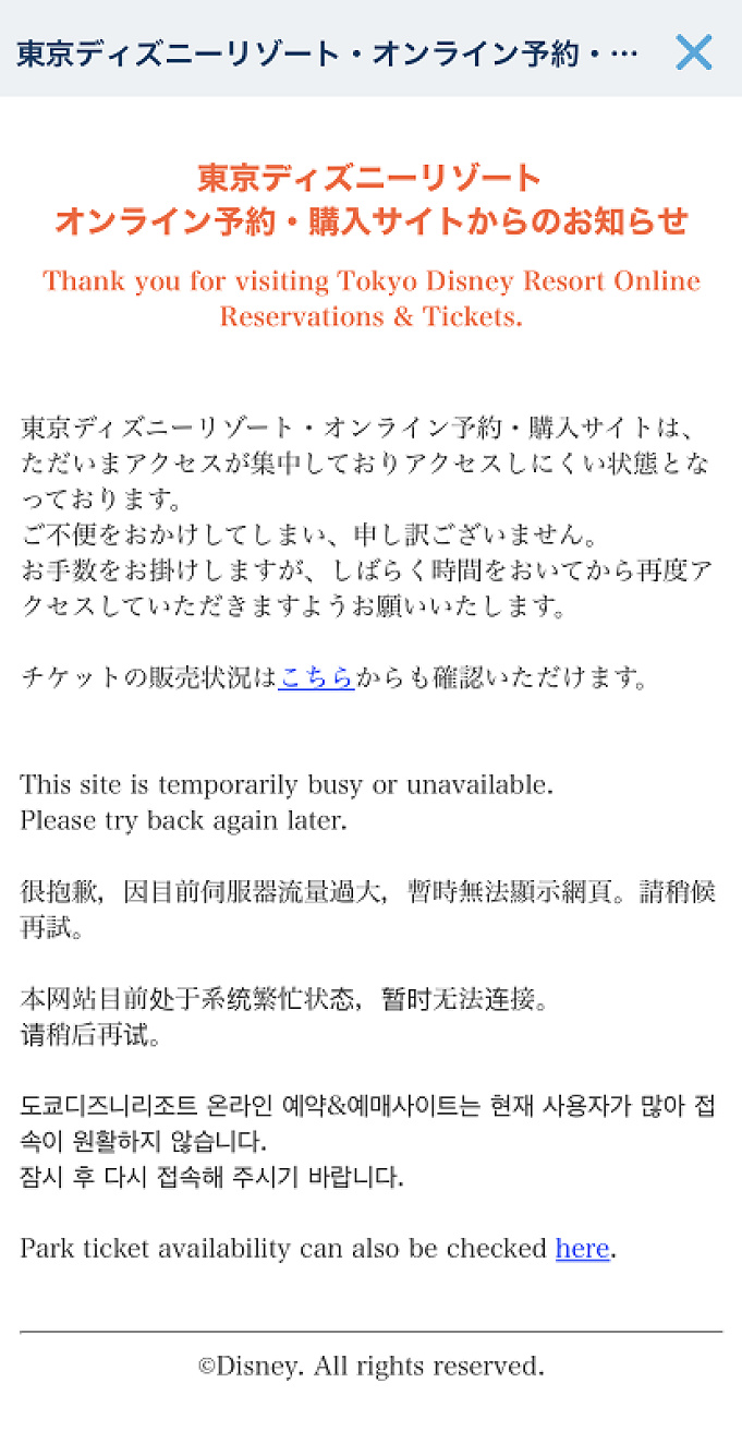 繋がらない ディズニーのチケットが買えない時はどうする 購入のコツを解説 繋がらない ディズニーのチケットが買えない時はどうする 購入のコツを解説