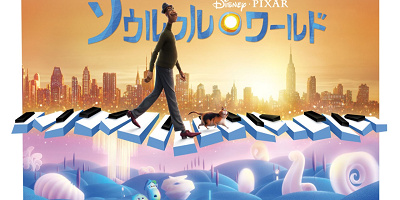 【日本語吹き替え版】「ソウルフル・ワールド」声優まとめ!あの人気歌手も出演!