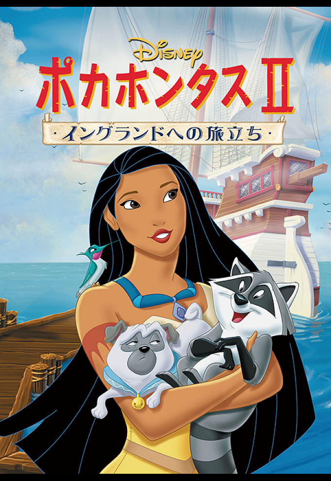 映画 ポカホンタス2 のあらすじ 見どころまとめ 登場キャラクターも徹底紹介