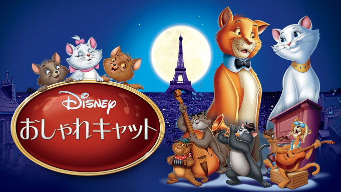 おしゃれキャット のキャラクター図鑑 マリーやダッチェス ベルリオーズ トゥルーズなど おしゃれキャット のキャラクター図鑑 マリーやダッチェス ベルリオーズ トゥルーズなど