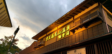 【駅チカ】高尾山すぐの日帰り温泉「極楽湯」をレポート！入館料、アクセス、営業時間も！