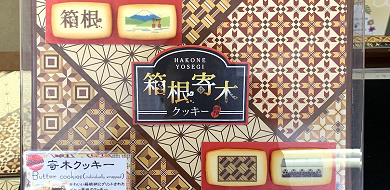 【最新版】箱根で買いたいおすすめのお土産13選！お菓子、限定品、バラマキ土産も♪