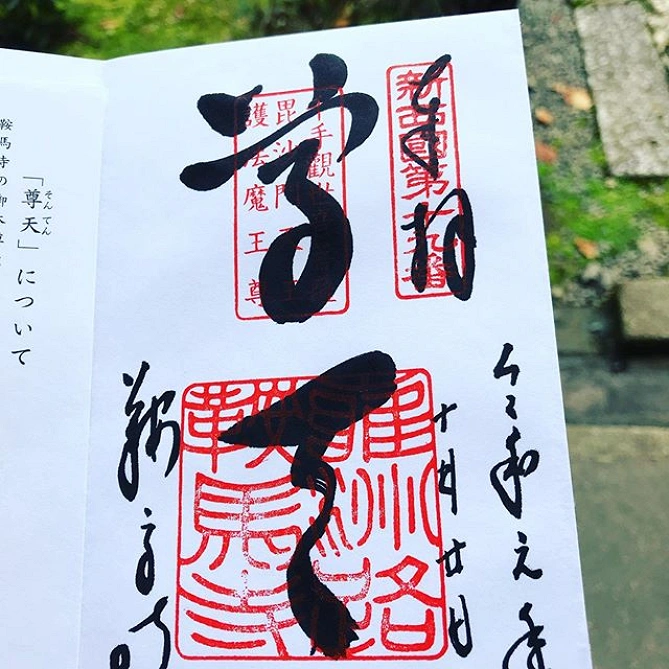 鞍馬寺の御朱印