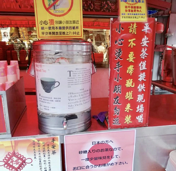 平安茶 