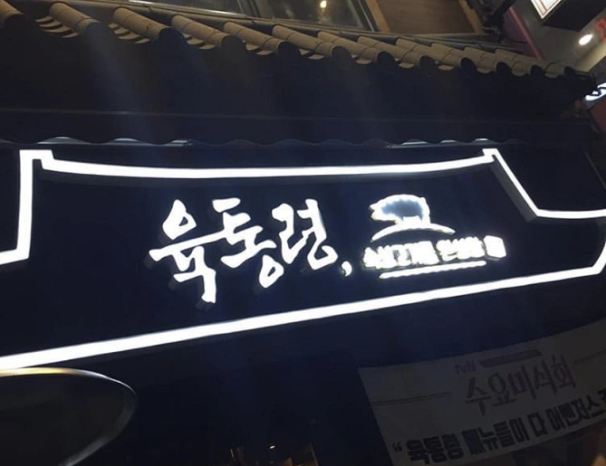 ユクトンリョン　外観