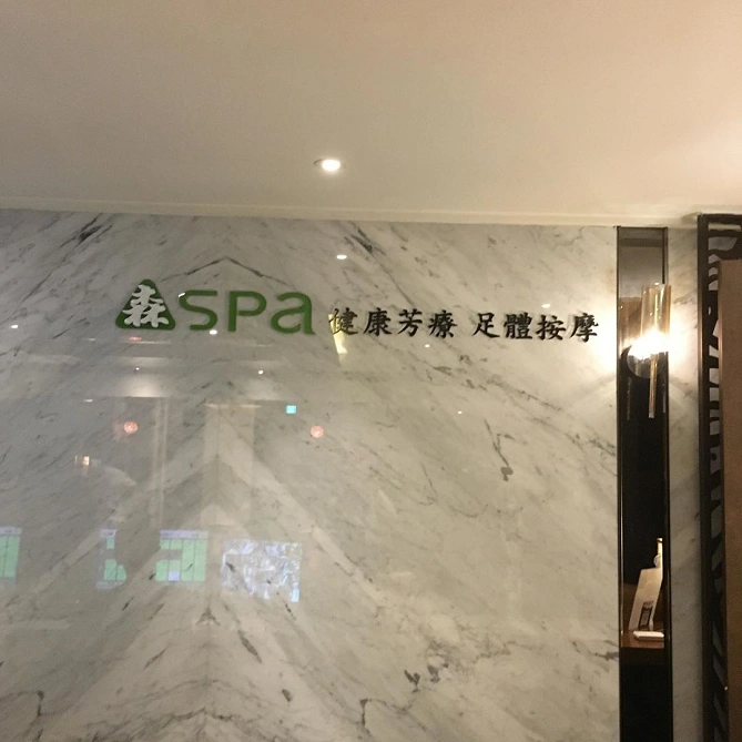 森SPA足體養生會館