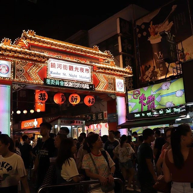 饒河夜市