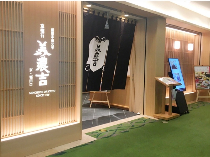 京懐石 美濃吉の入口
