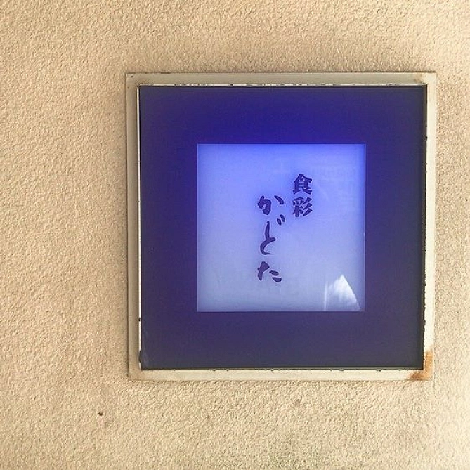食彩　かどた