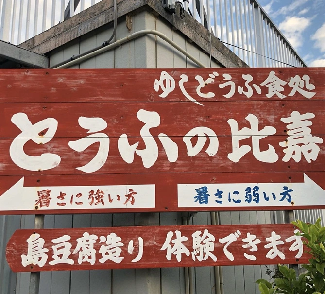 とうふの比嘉 