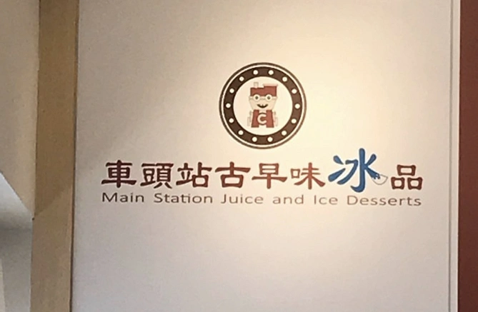 車頭站古早味冰品