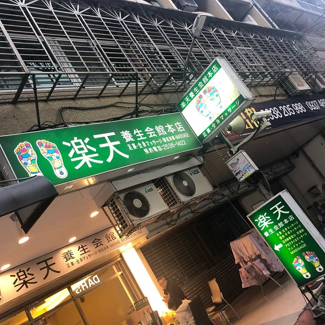 楽天養生会館