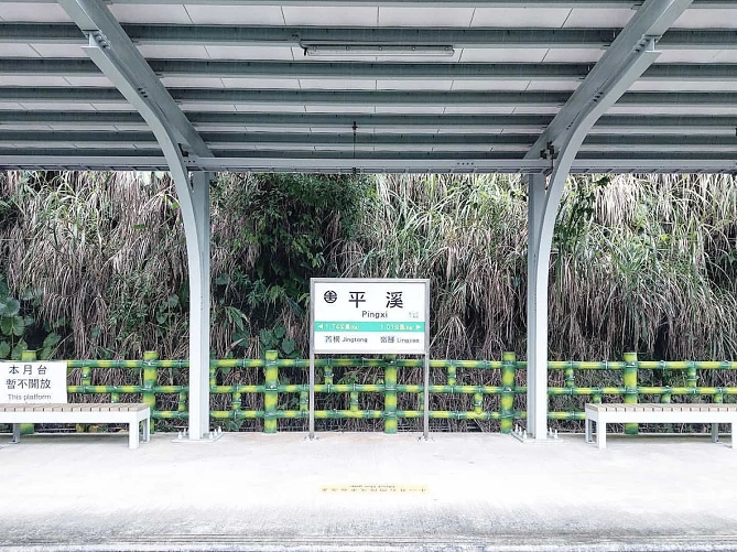 平渓駅