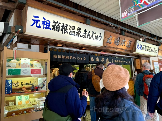箱根のお土産の元祖温泉まんじゅう