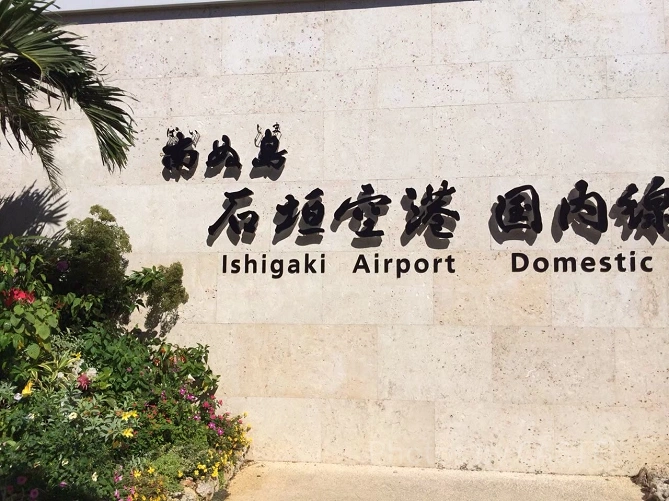 石垣島空港