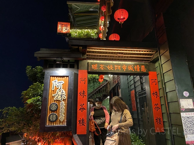 阿妹茶酒館