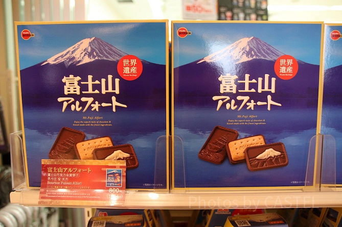 富士山アルフォート