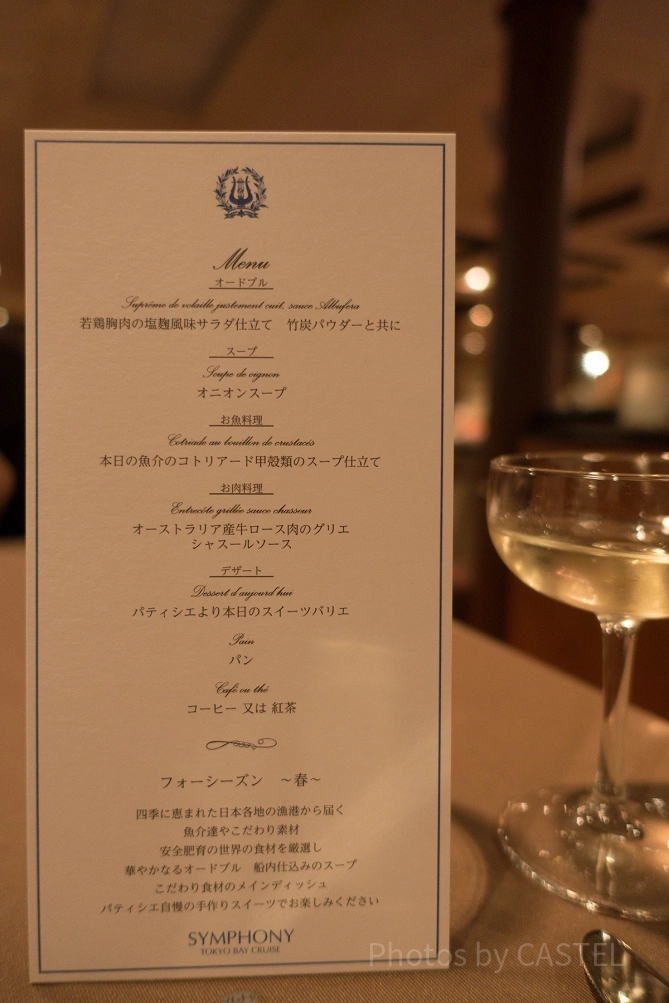 ディナークルーズのメニュー表