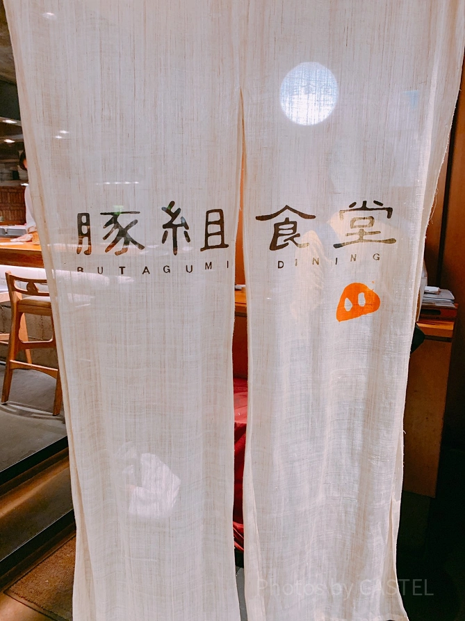 豚組食堂