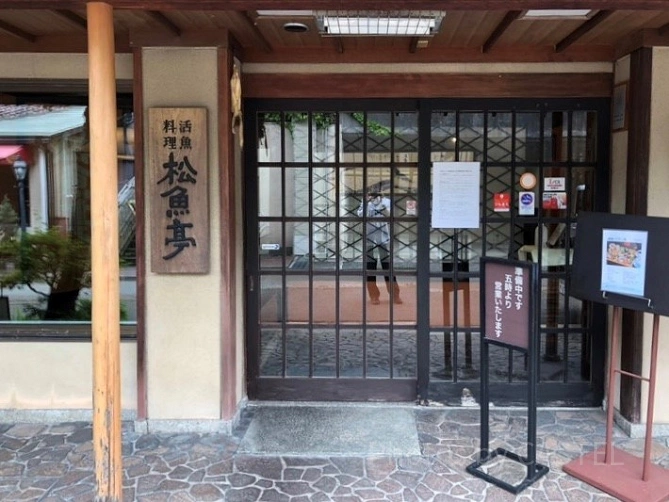 松魚亭