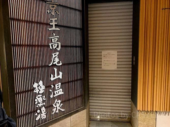 高尾山口駅からすぐの「極楽湯」