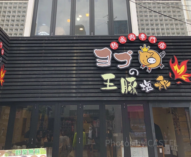 ヨプの王豚塩焼　新大久保本店