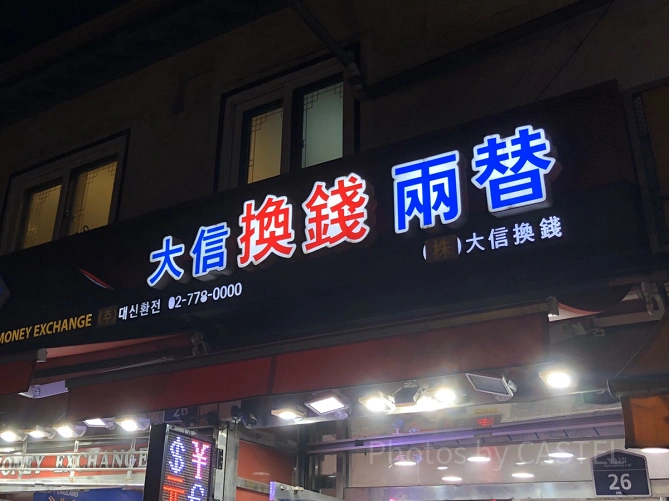 大信換銭の外観