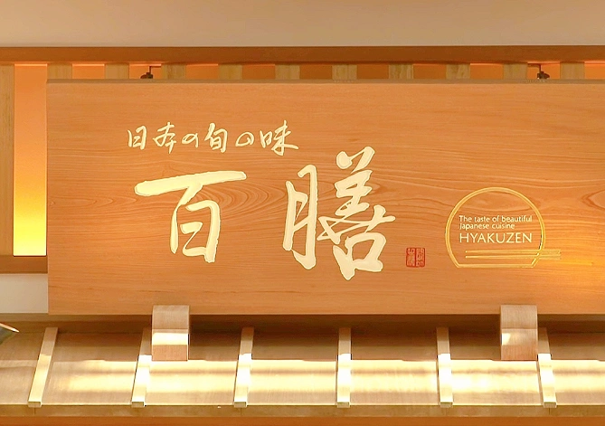 百膳